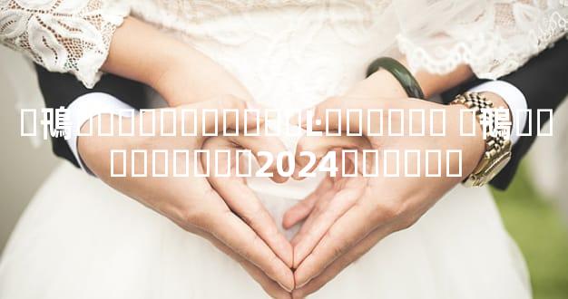 �鳵�����շѱ�׼��Ŀ������ �鳵�����շѱ�׼2024������